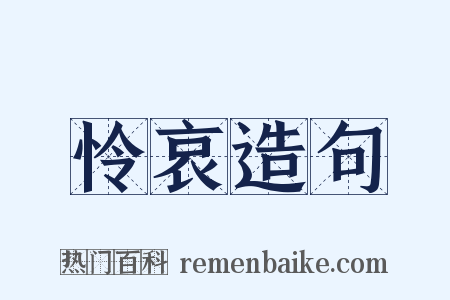 怜哀造句是什么意思的图片